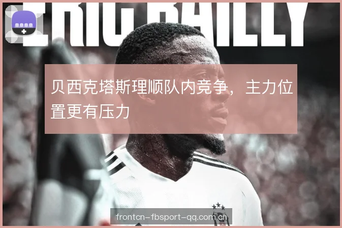 贝西克塔斯理顺队内竞争，主力位置更有压力