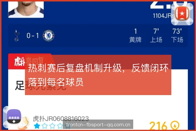 热刺赛后复盘机制升级，反馈闭环落到每名球员